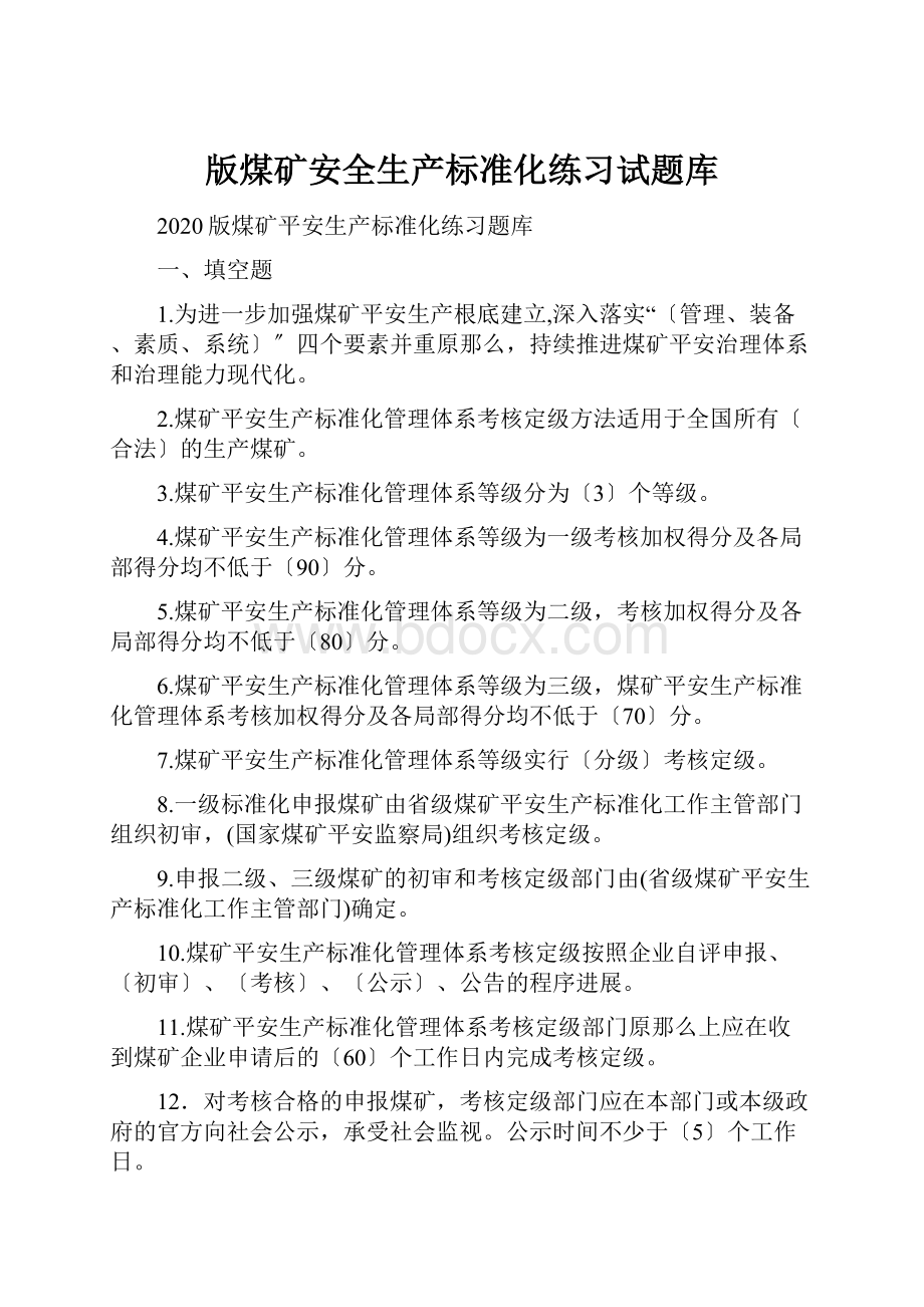 版煤矿安全生产标准化练习试题库.docx_第1页