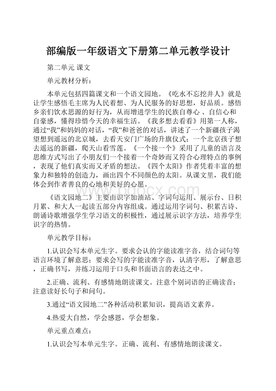 部编版一年级语文下册第二单元教学设计.docx