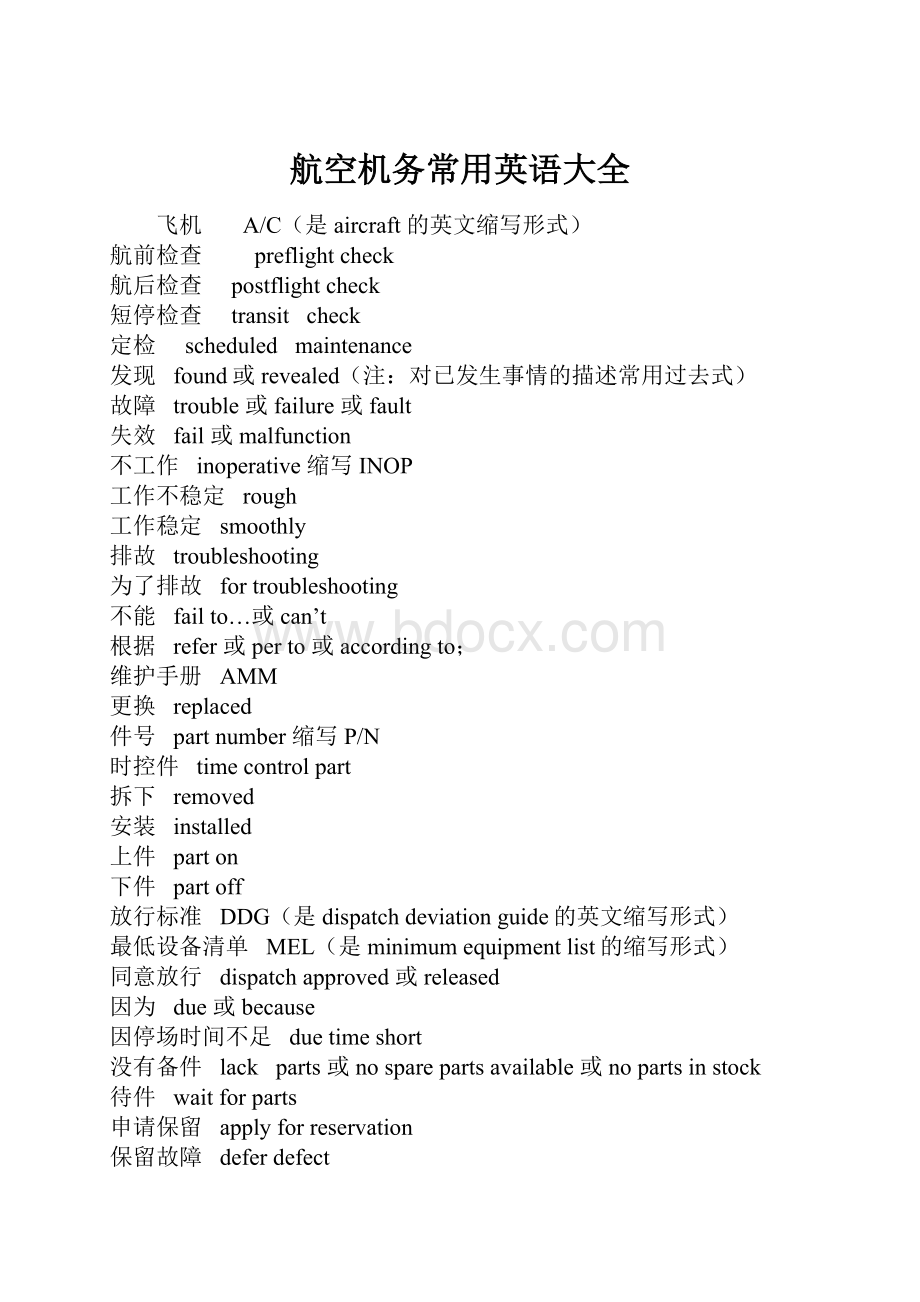 航空机务常用英语大全.docx_第1页