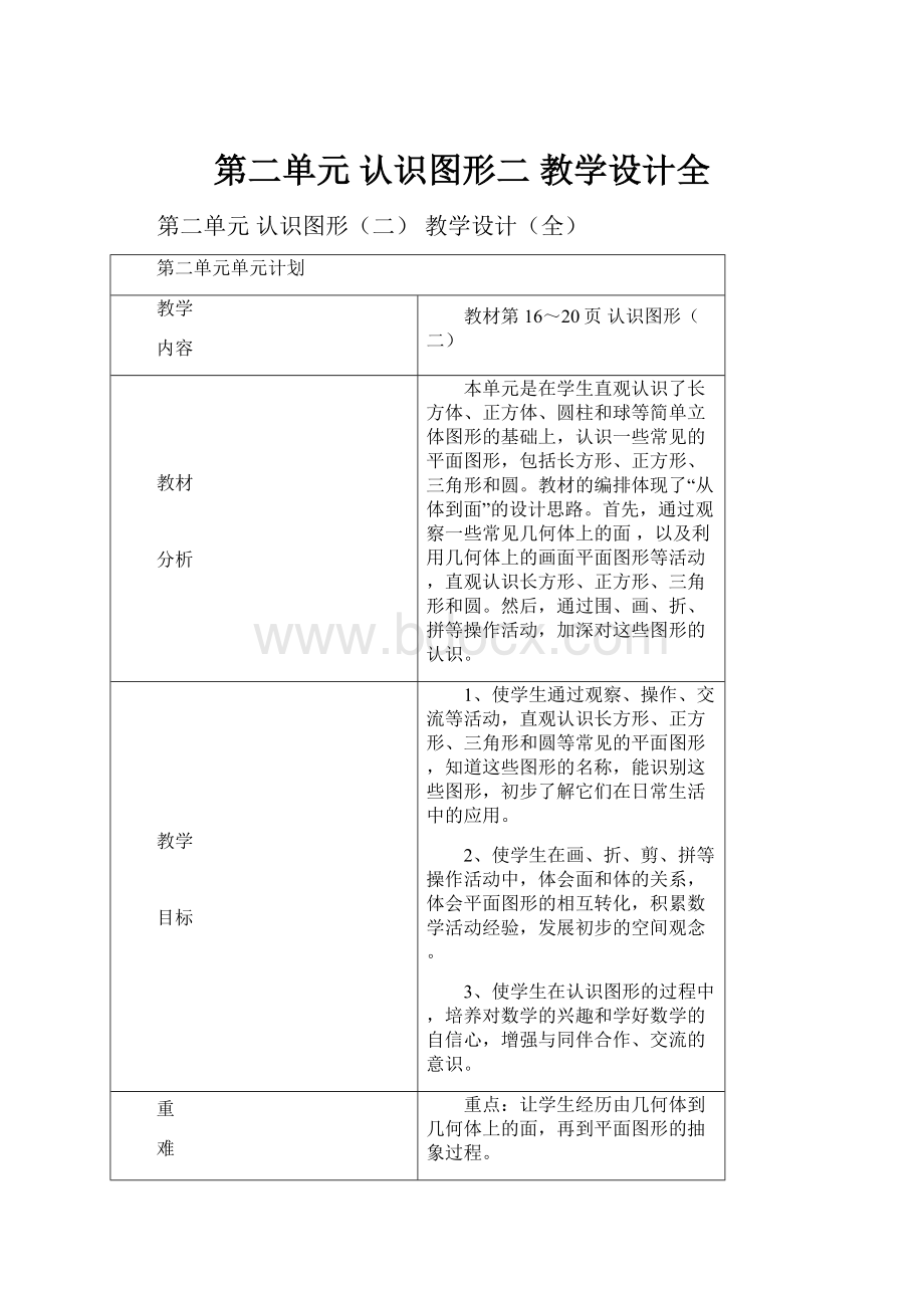 第二单元 认识图形二 教学设计全.docx_第1页