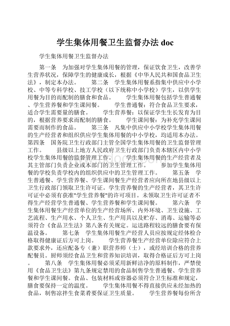 学生集体用餐卫生监督办法doc.docx