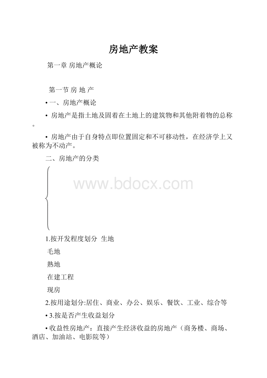 房地产教案.docx_第1页