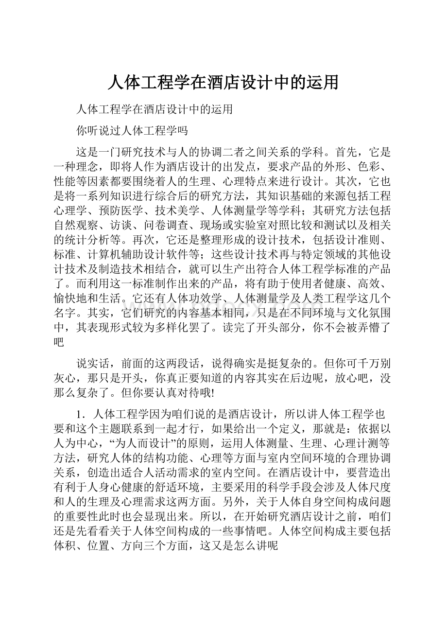 人体工程学在酒店设计中的运用.docx