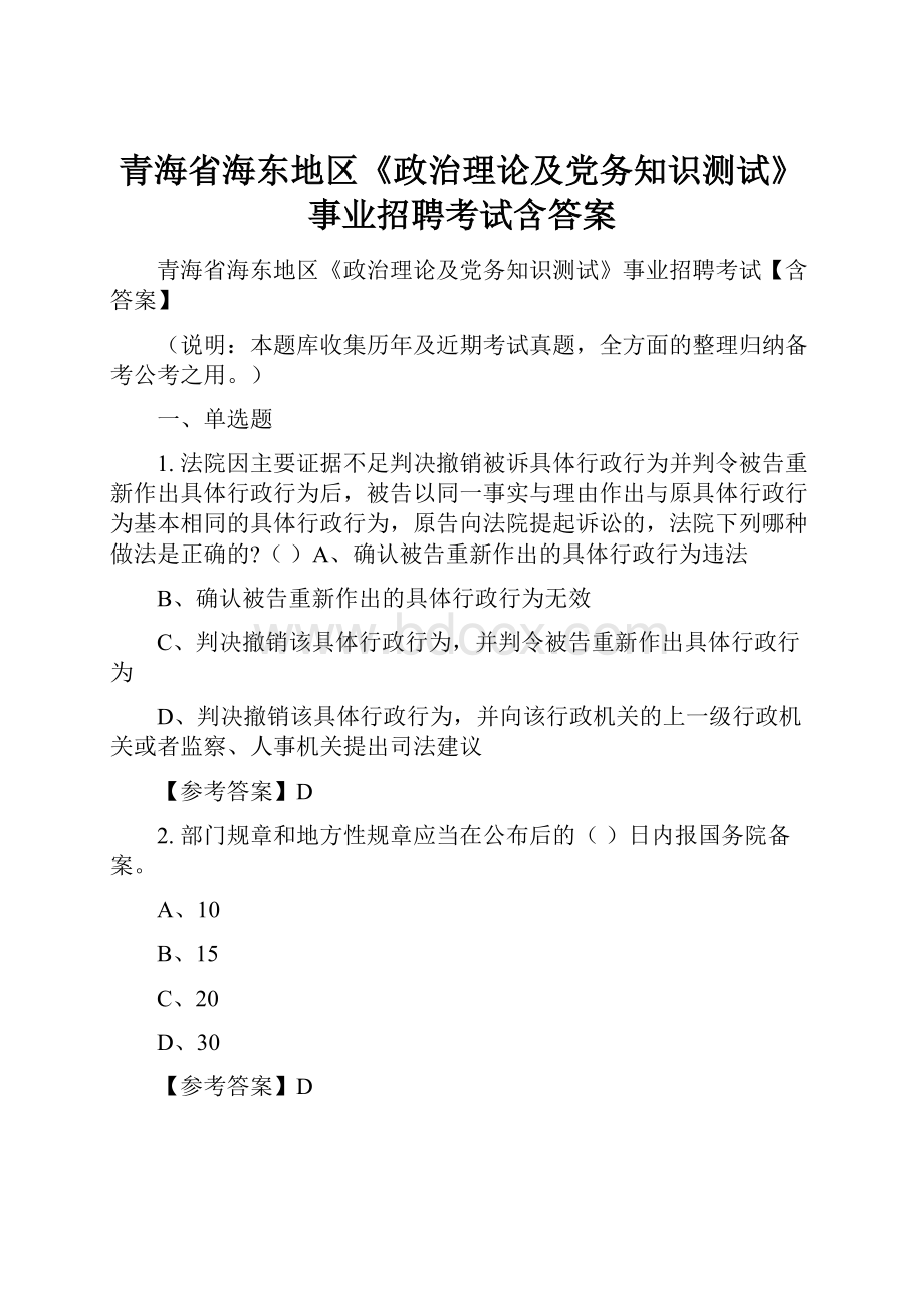 青海省海东地区《政治理论及党务知识测试》事业招聘考试含答案.docx_第1页