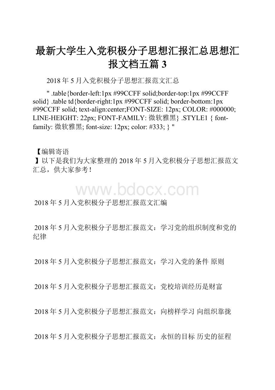 最新大学生入党积极分子思想汇报汇总思想汇报文档五篇 3.docx