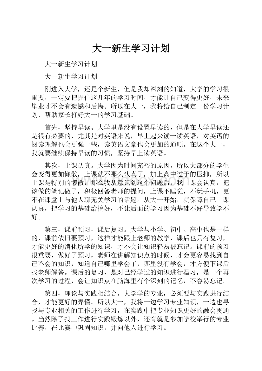 大一新生学习计划.docx