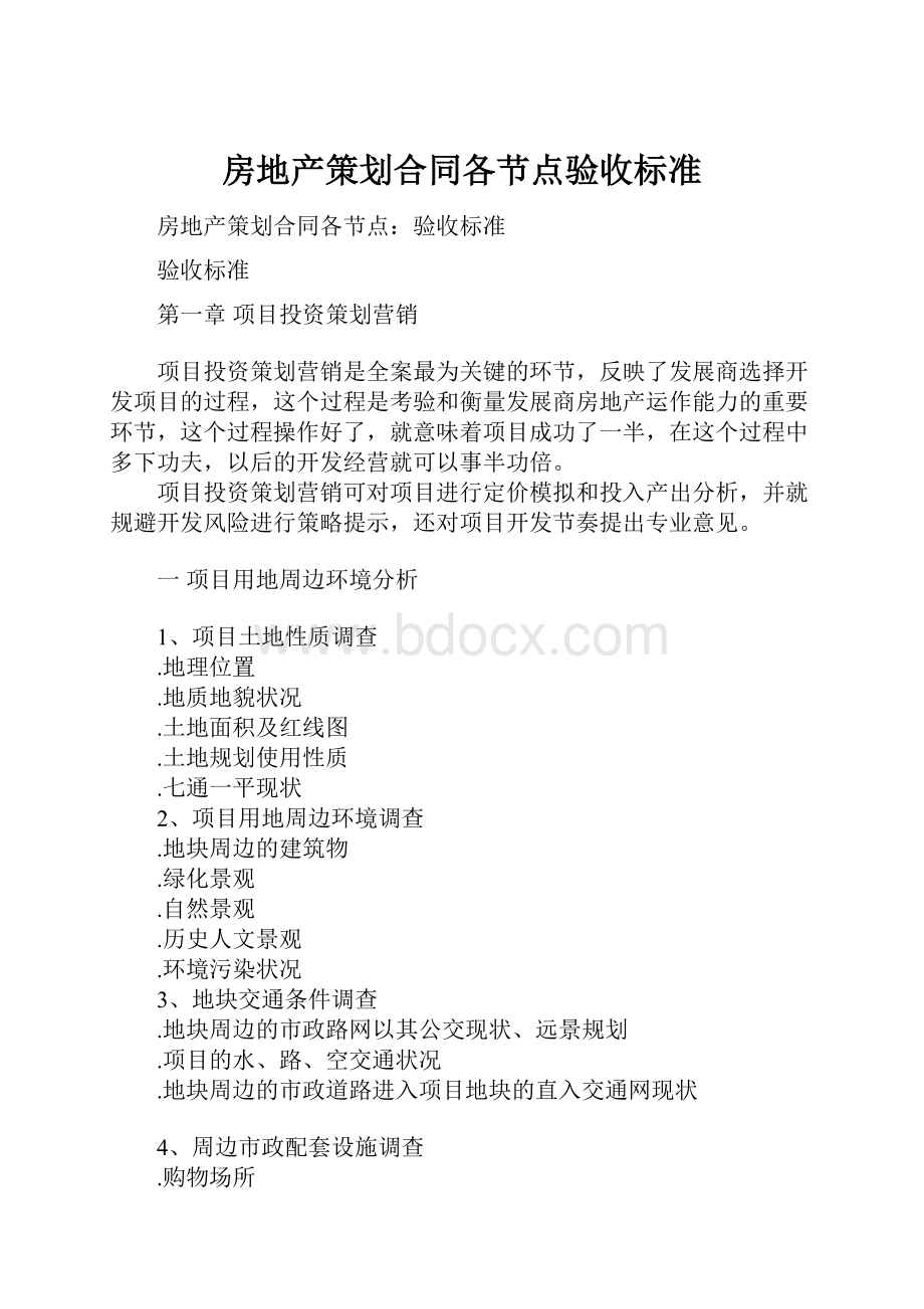 房地产策划合同各节点验收标准.docx_第1页