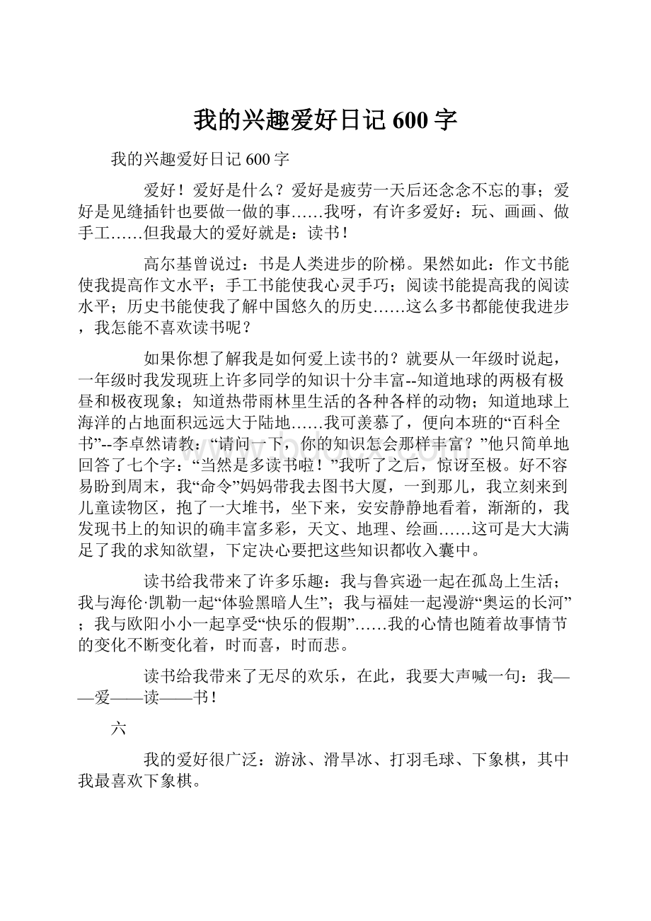 我的兴趣爱好日记600字.docx