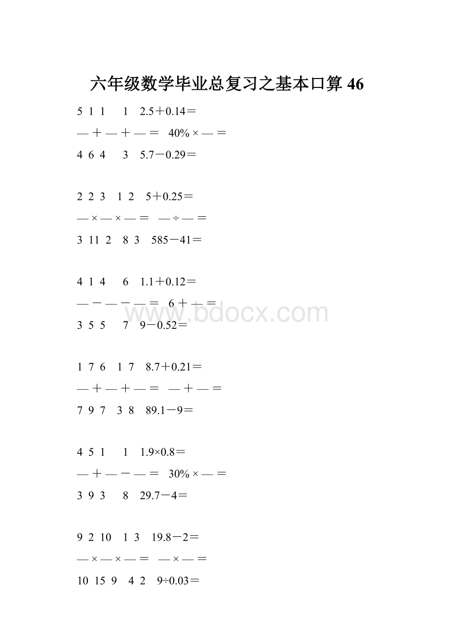 六年级数学毕业总复习之基本口算 46.docx