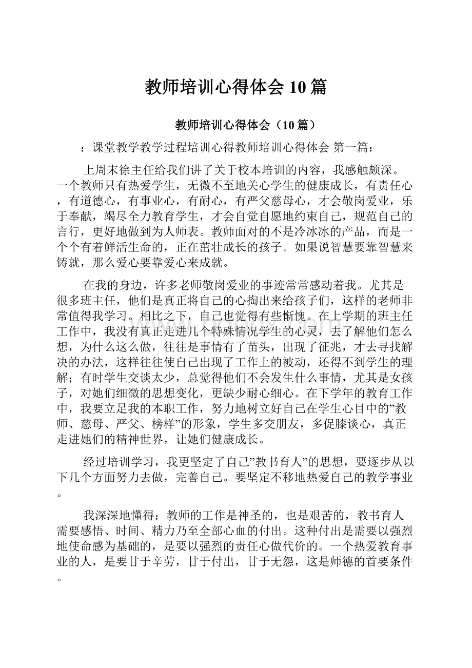 教师培训心得体会10篇.docx