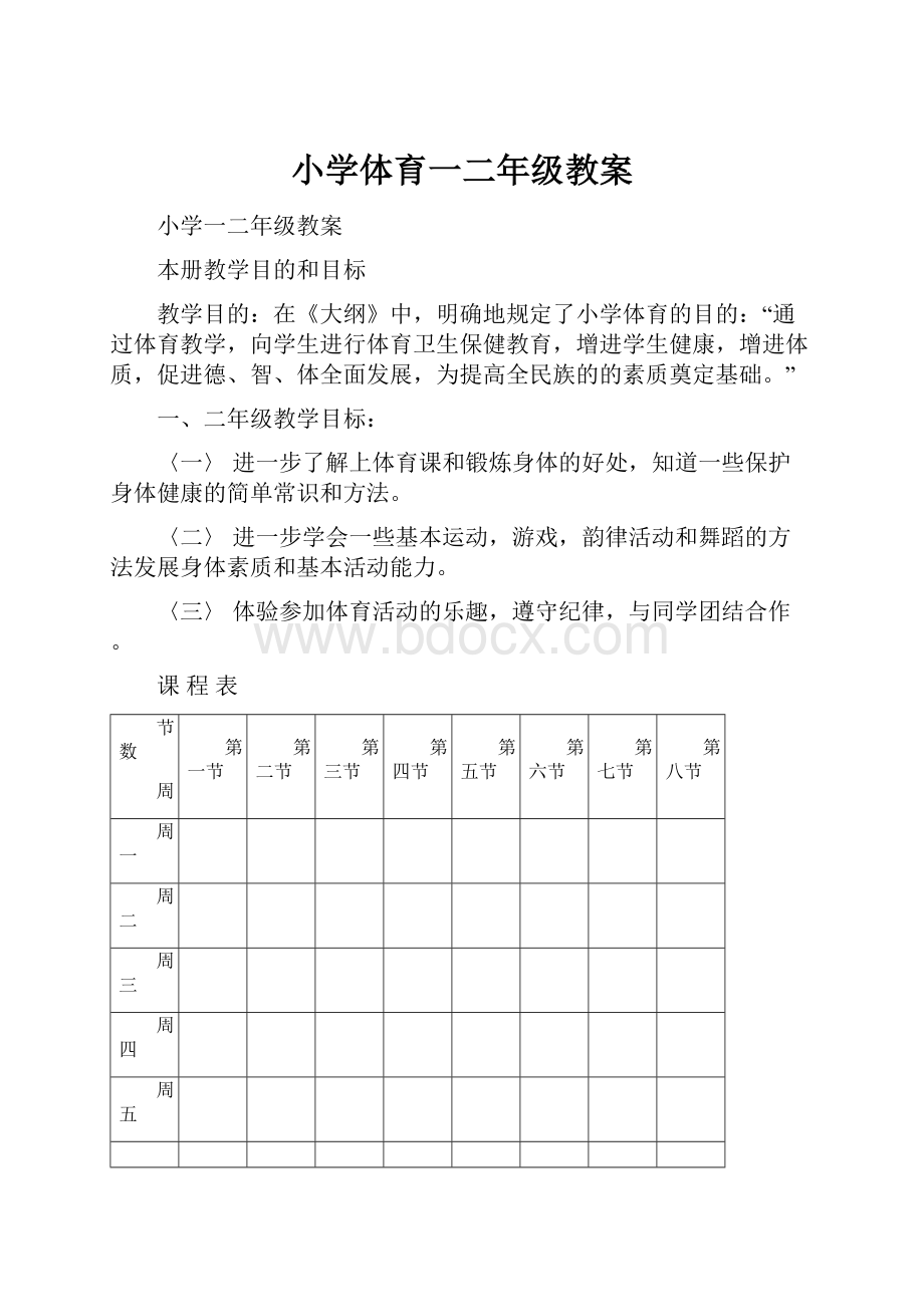 小学体育一二年级教案.docx