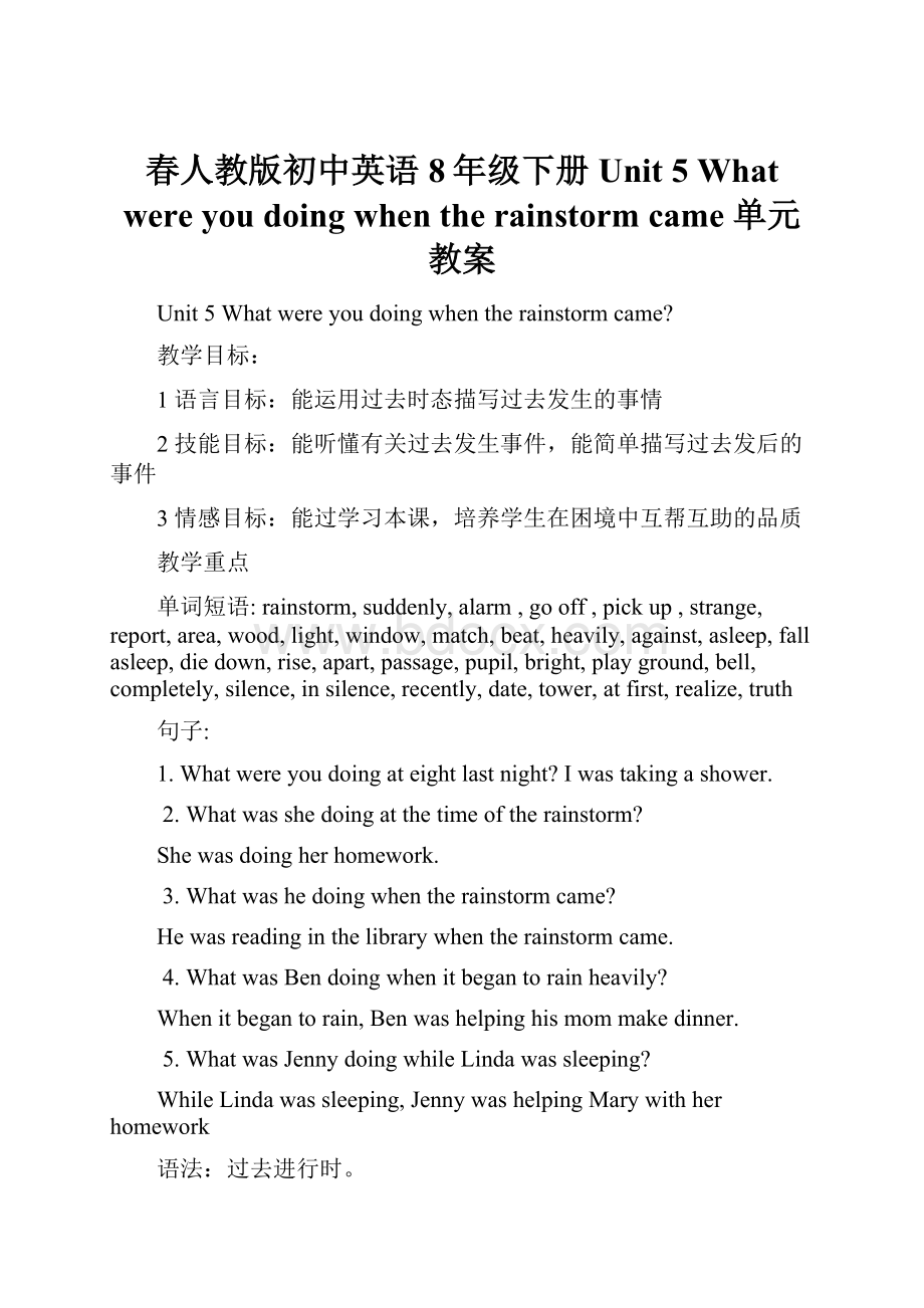 春人教版初中英语8年级下册 Unit 5 What were you doing when the rainstorm came 单元教案.docx