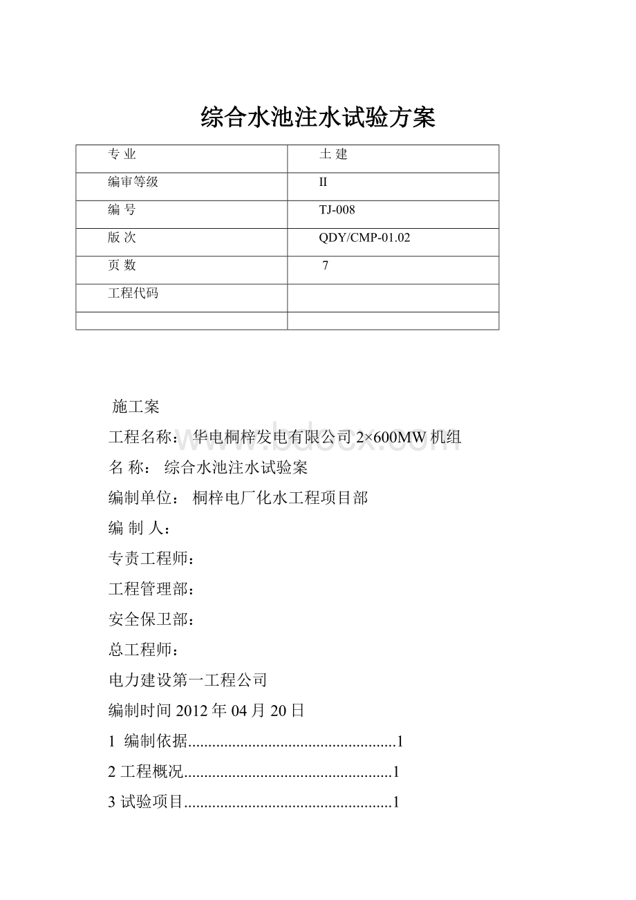 综合水池注水试验方案.docx