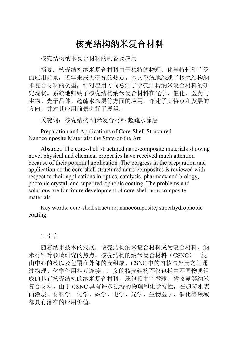 核壳结构纳米复合材料.docx_第1页