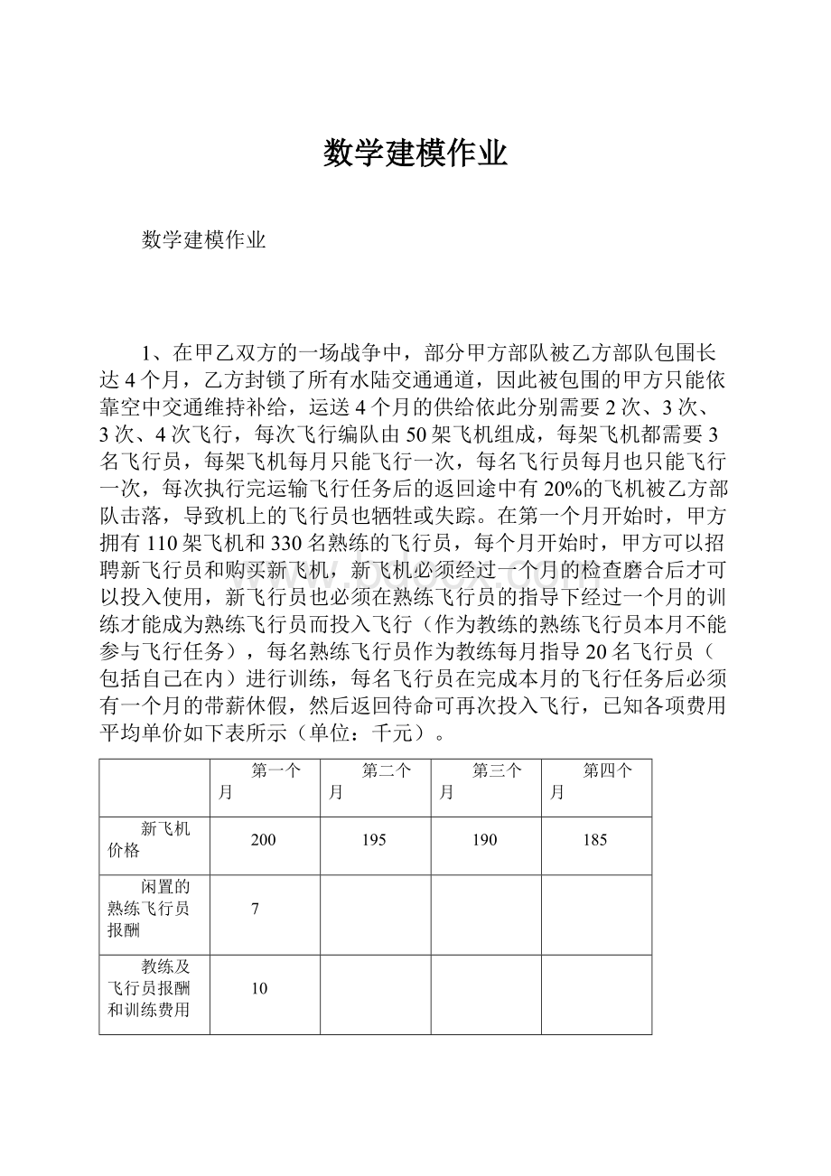 数学建模作业.docx_第1页