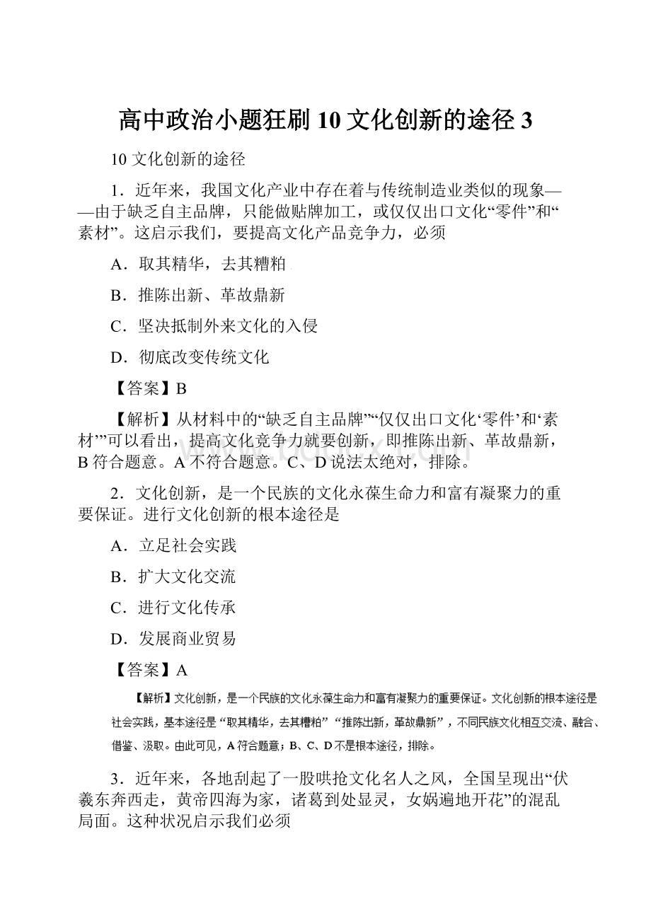 高中政治小题狂刷10文化创新的途径3.docx_第1页