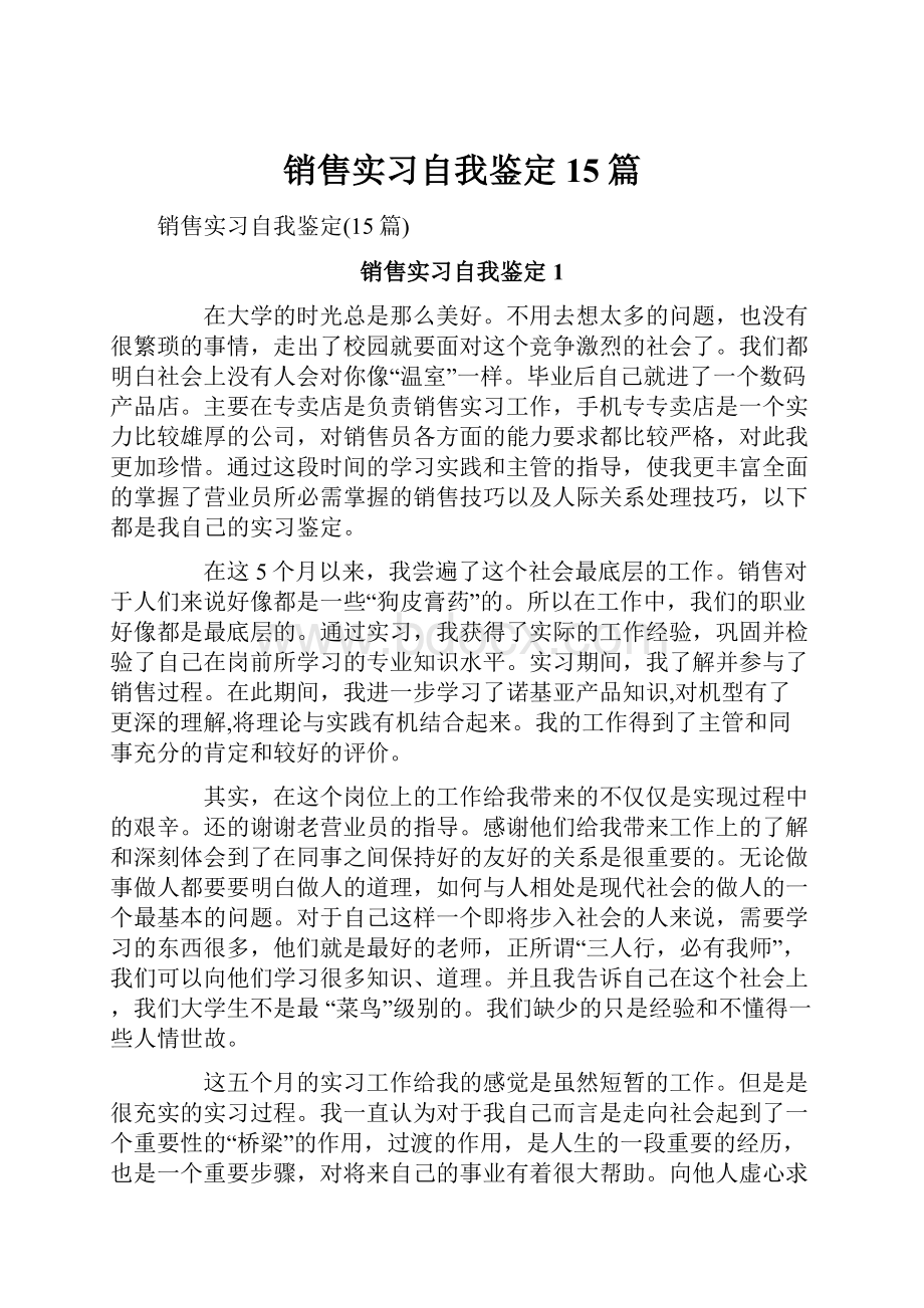 销售实习自我鉴定15篇.docx_第1页