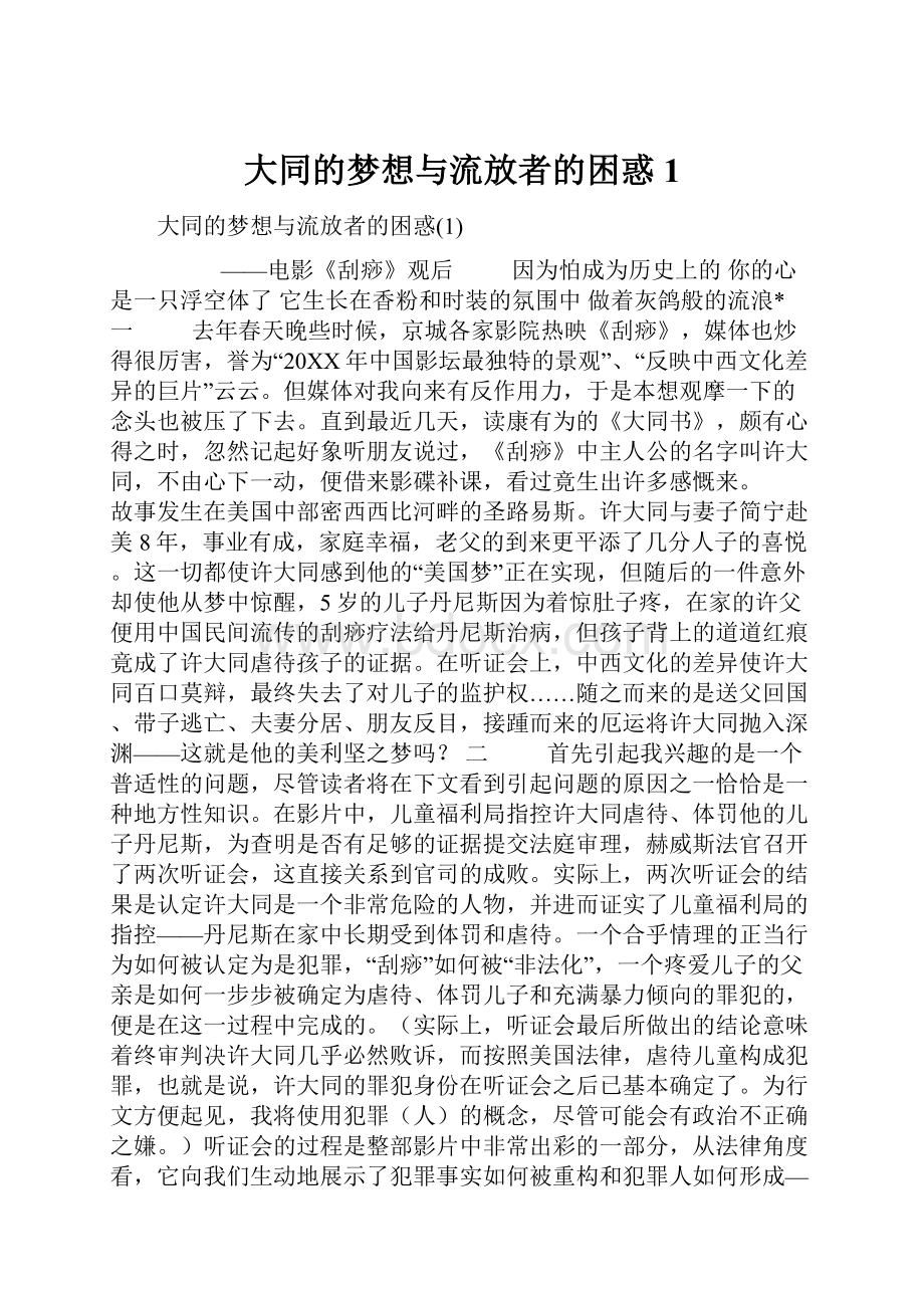 大同的梦想与流放者的困惑1.docx