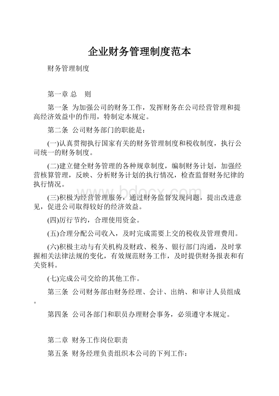 企业财务管理制度范本.docx_第1页