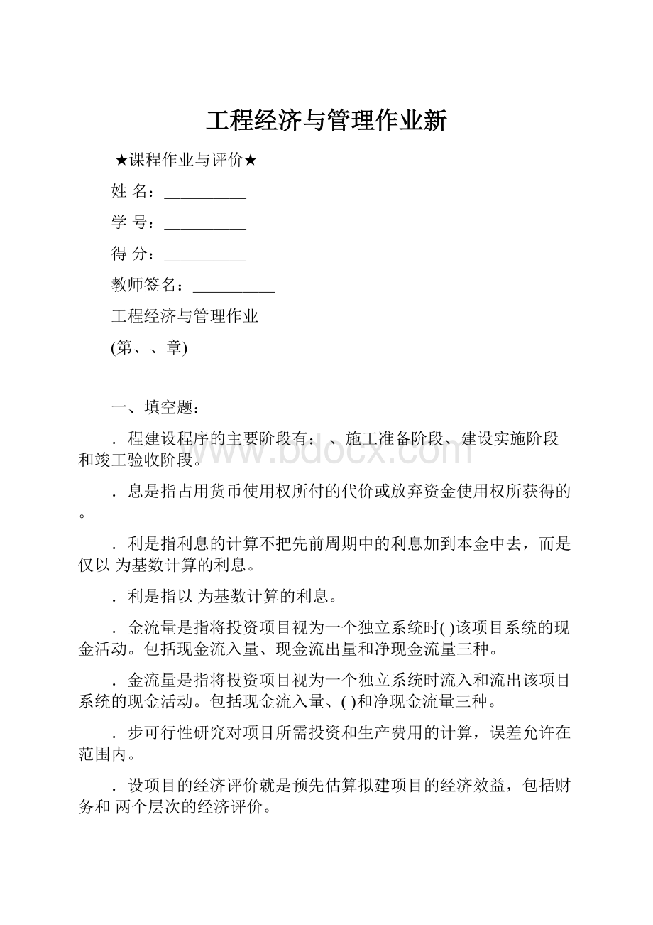 工程经济与管理作业新.docx_第1页