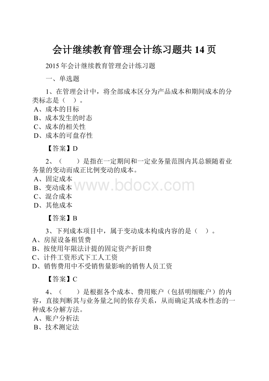 会计继续教育管理会计练习题共14页.docx