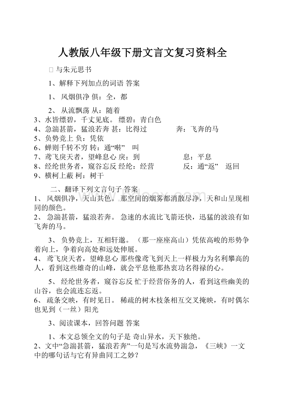 人教版八年级下册文言文复习资料全.docx