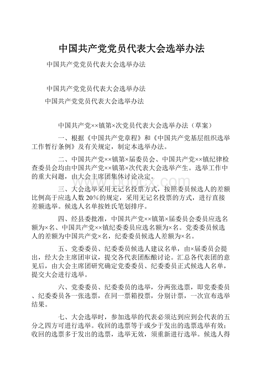 中国共产党党员代表大会选举办法.docx_第1页