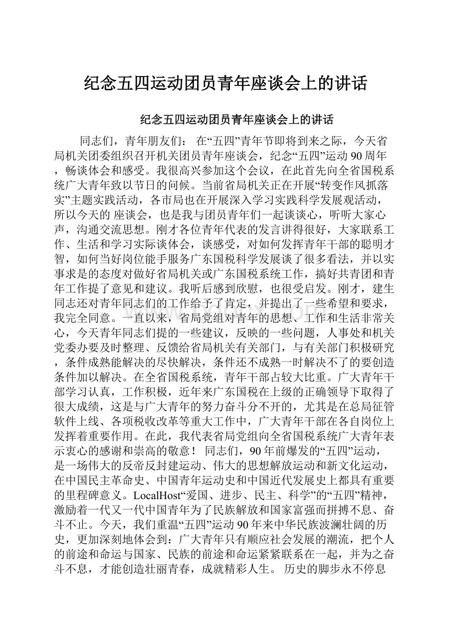 纪念五四运动团员青年座谈会上的讲话.docx