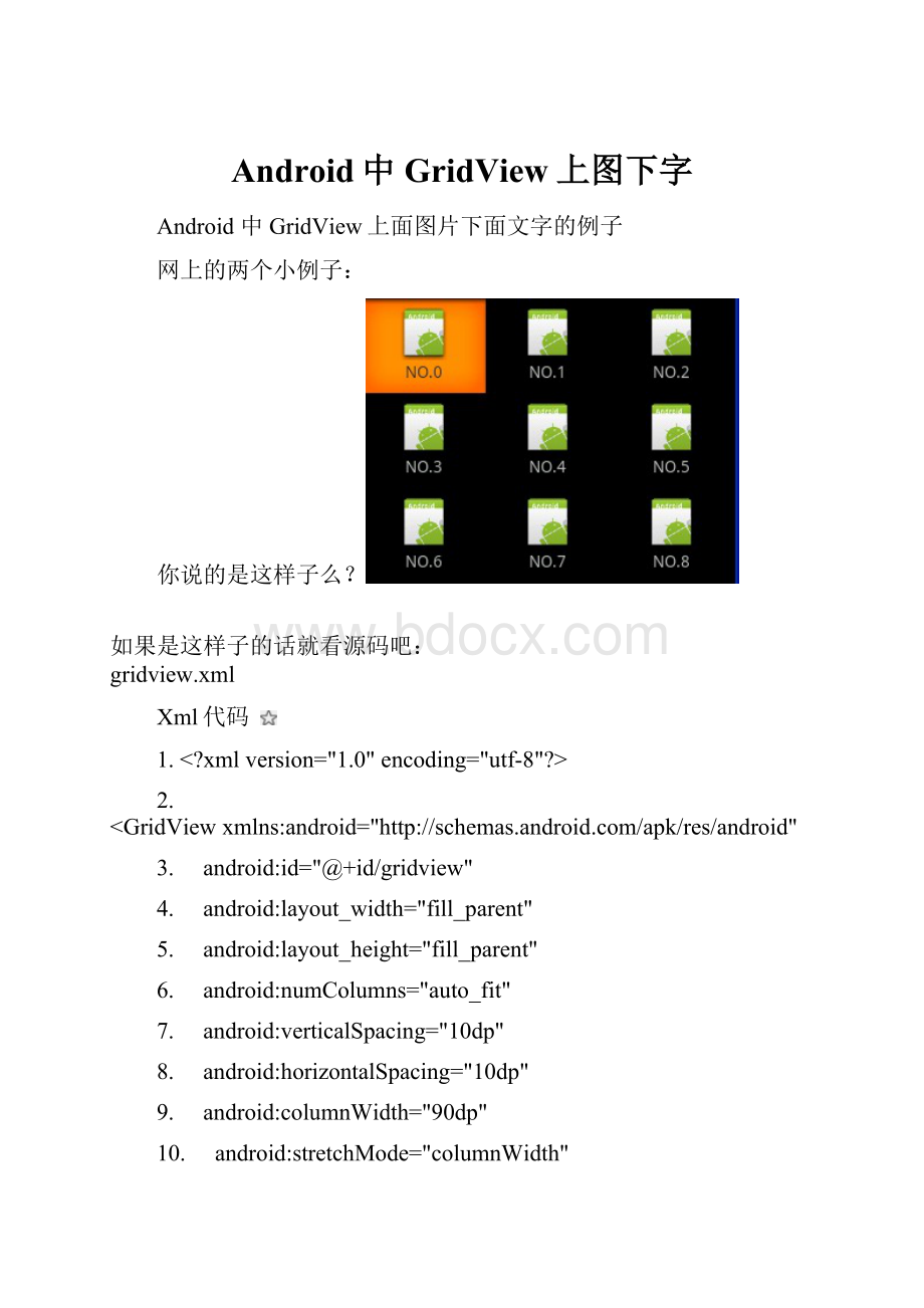 Android中GridView上图下字.docx