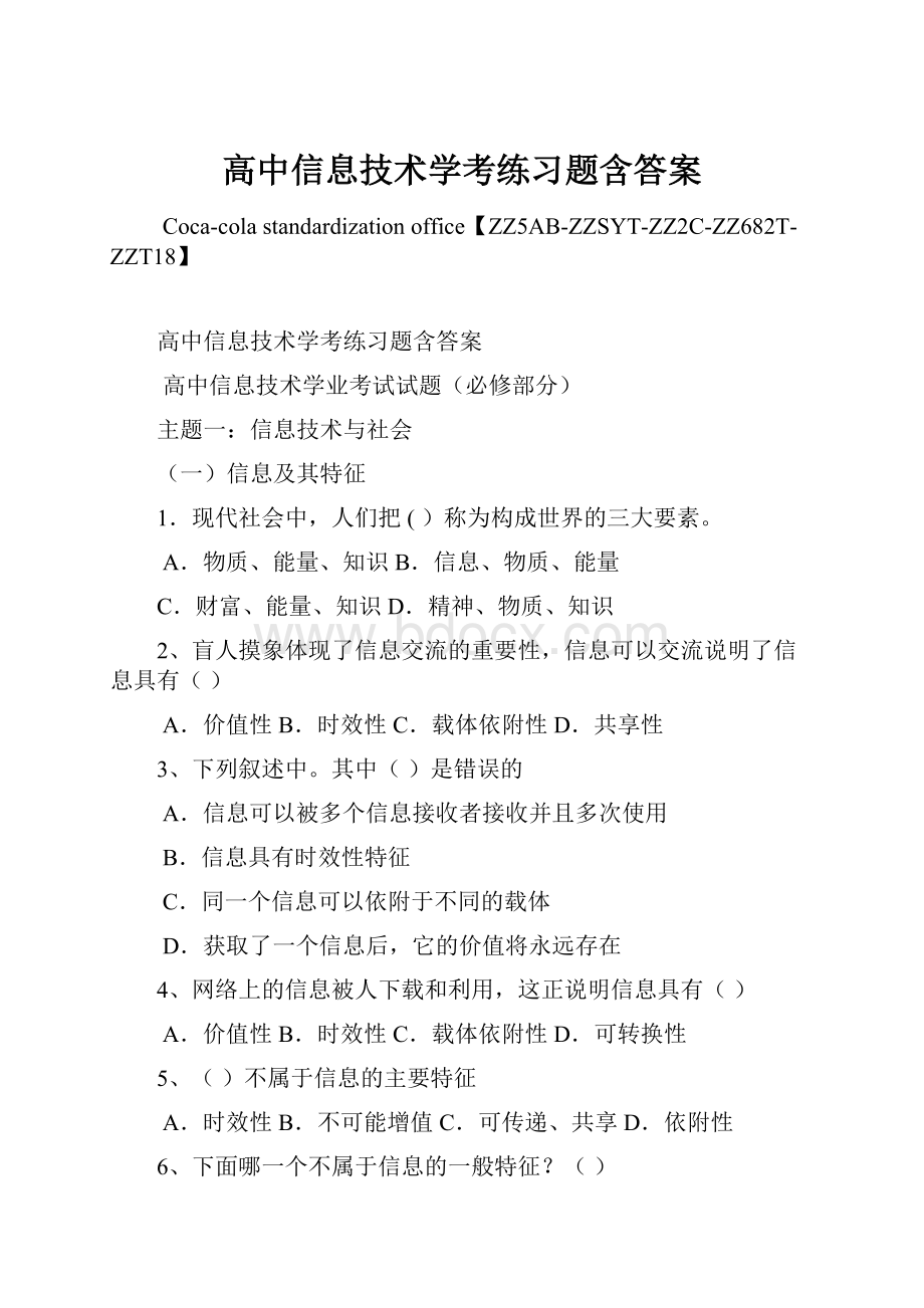 高中信息技术学考练习题含答案.docx_第1页