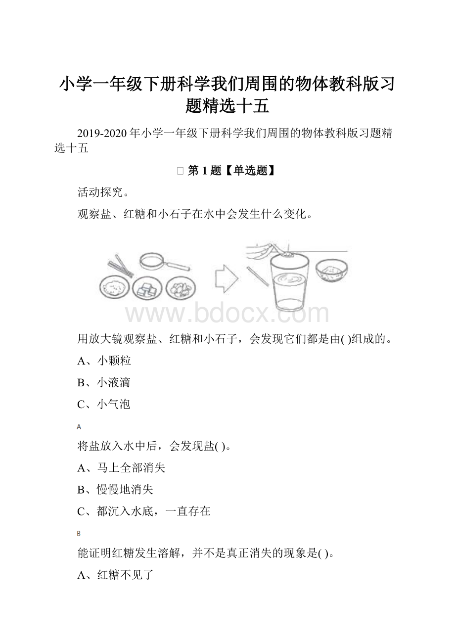 小学一年级下册科学我们周围的物体教科版习题精选十五.docx