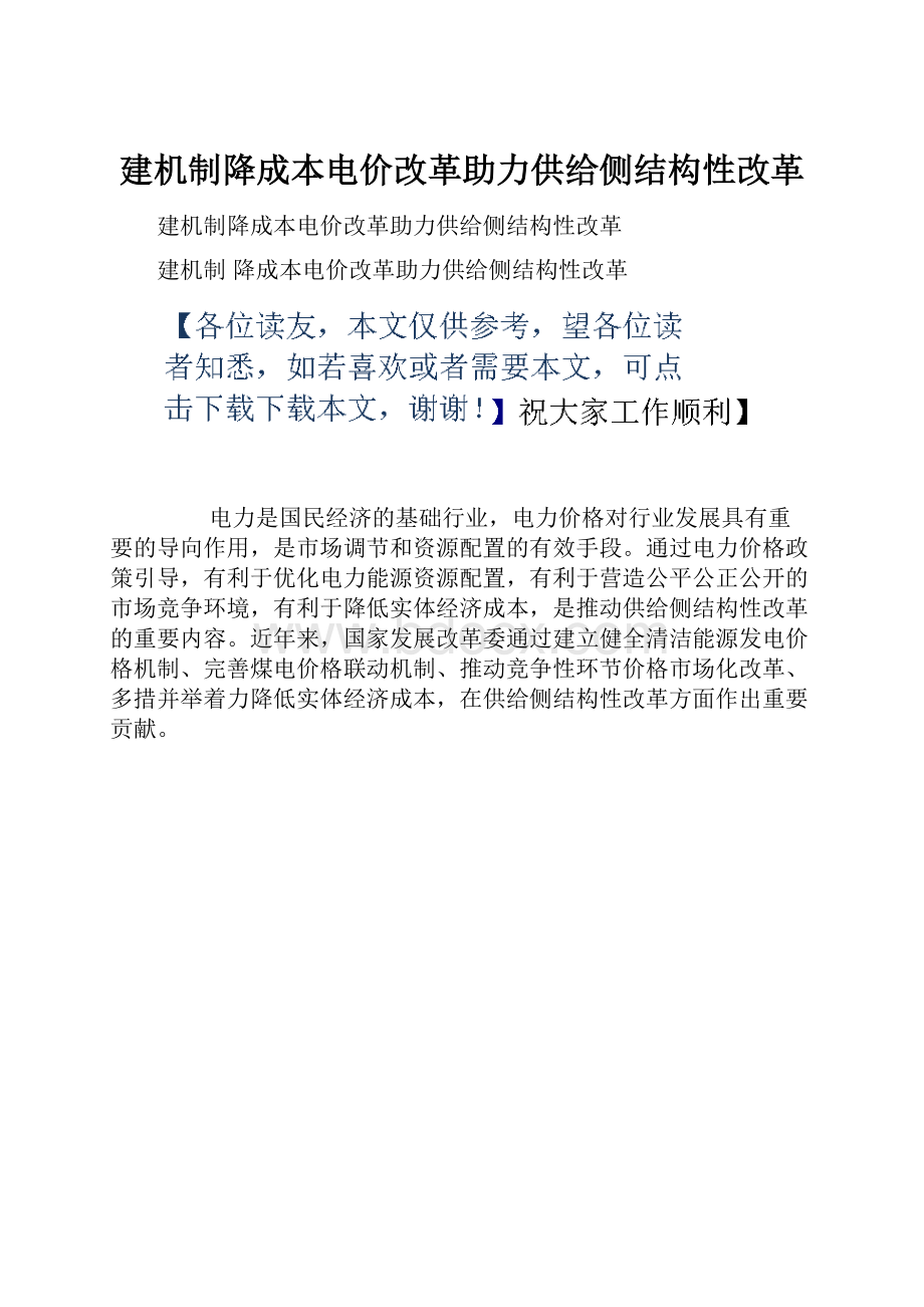 建机制降成本电价改革助力供给侧结构性改革.docx_第1页