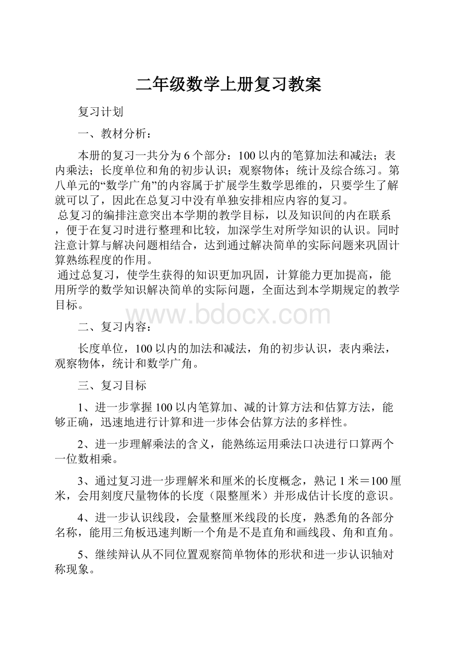 二年级数学上册复习教案.docx