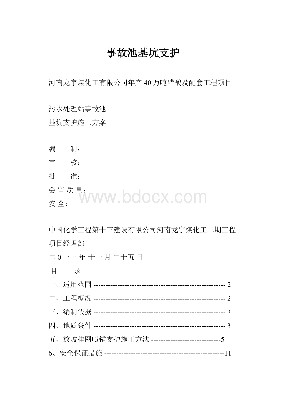 事故池基坑支护.docx