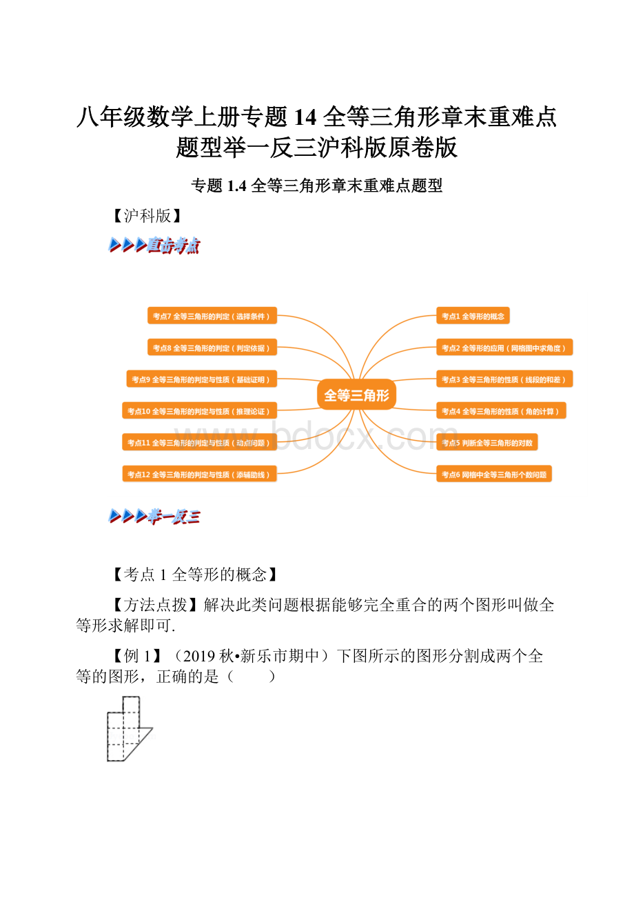 八年级数学上册专题14 全等三角形章末重难点题型举一反三沪科版原卷版.docx