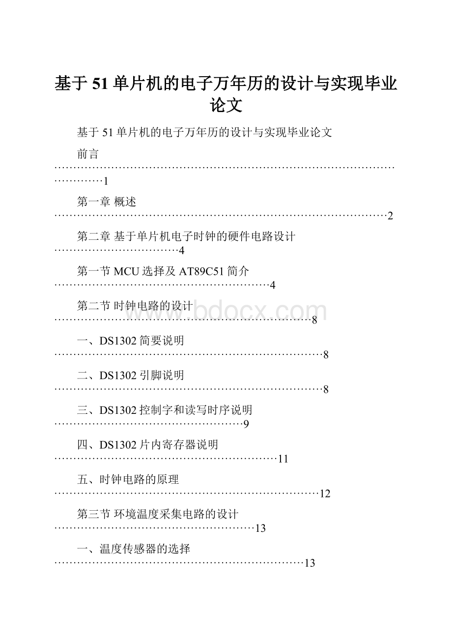 基于51单片机的电子万年历的设计与实现毕业论文.docx_第1页