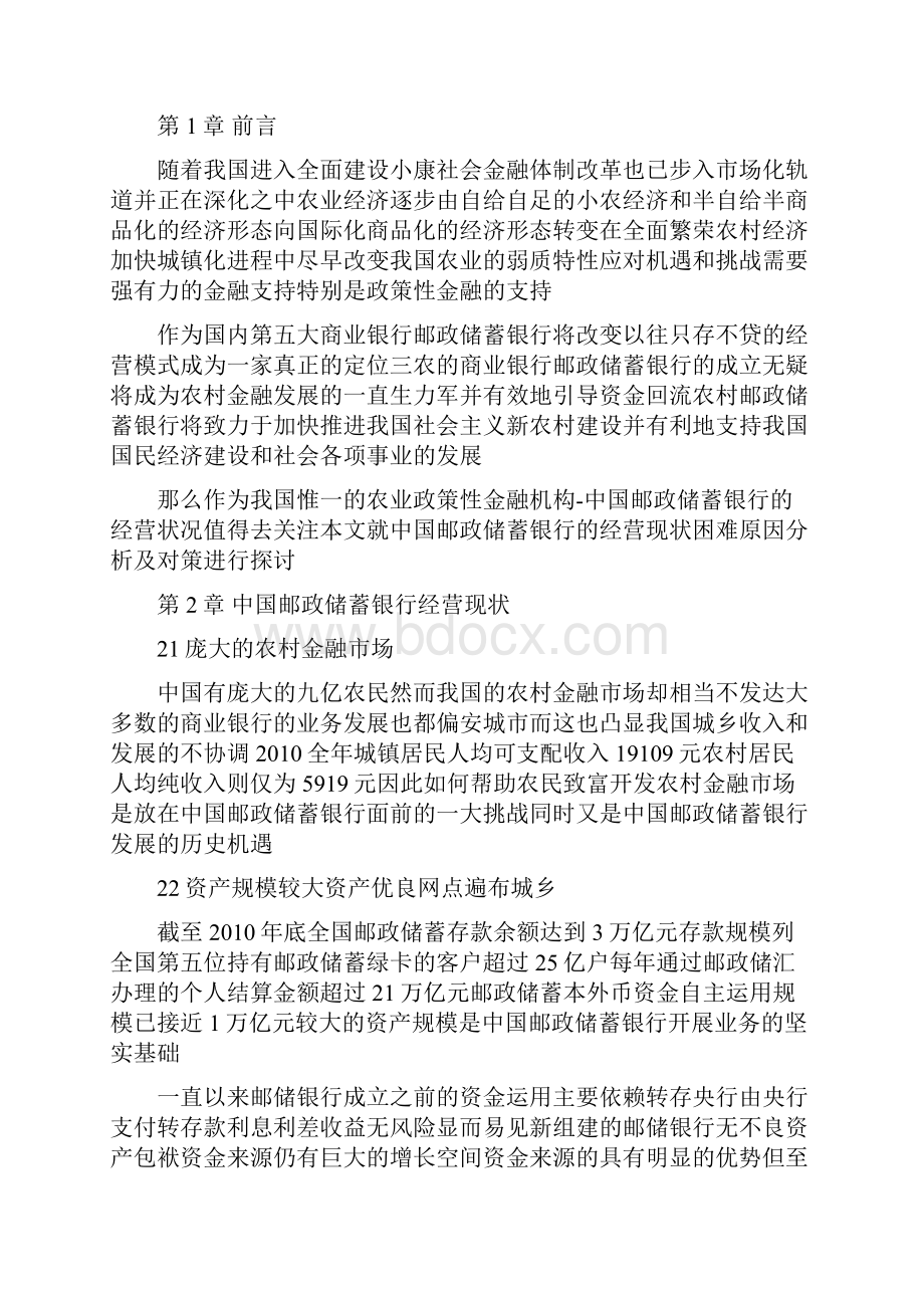 中国邮政储蓄银行的经营现状分析毕业论文终稿.docx_第3页