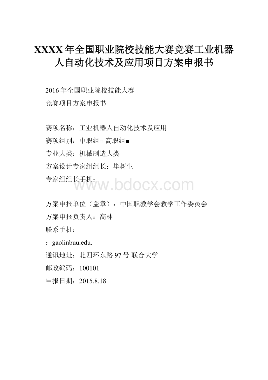 XXXX年全国职业院校技能大赛竞赛工业机器人自动化技术及应用项目方案申报书.docx