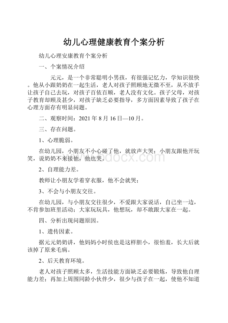 幼儿心理健康教育个案分析.docx_第1页