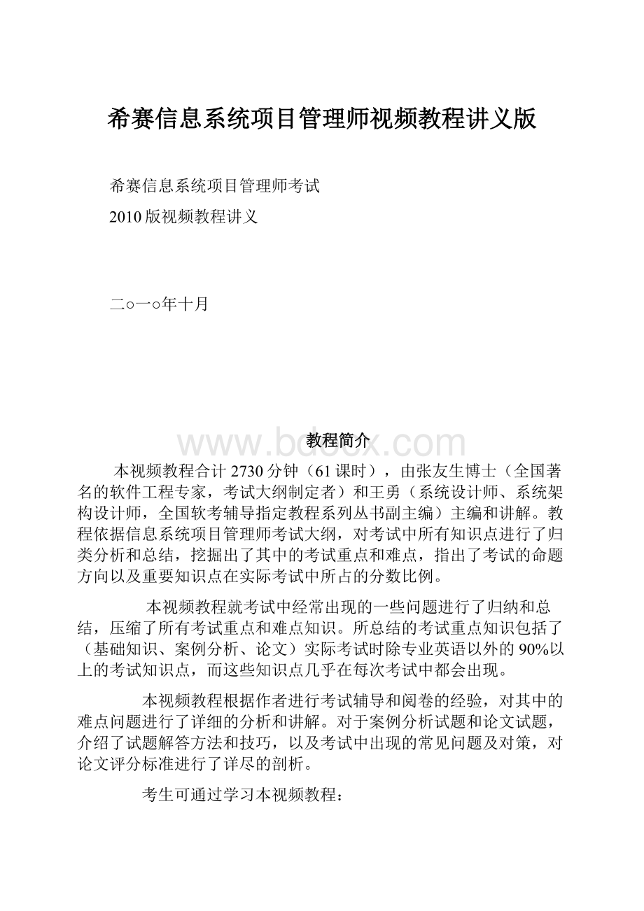 希赛信息系统项目管理师视频教程讲义版.docx_第1页