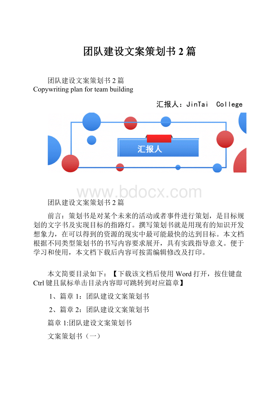 团队建设文案策划书2篇.docx