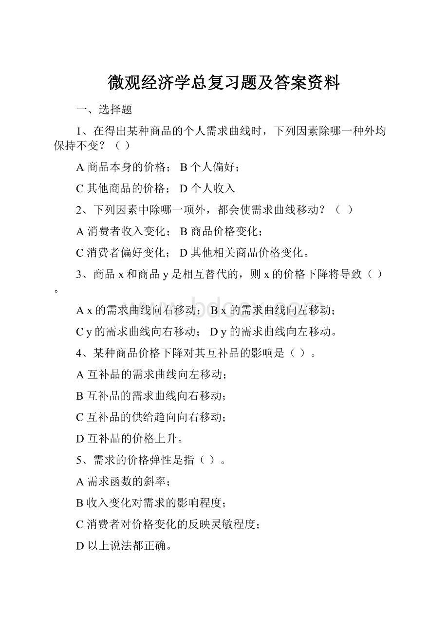 微观经济学总复习题及答案资料.docx_第1页