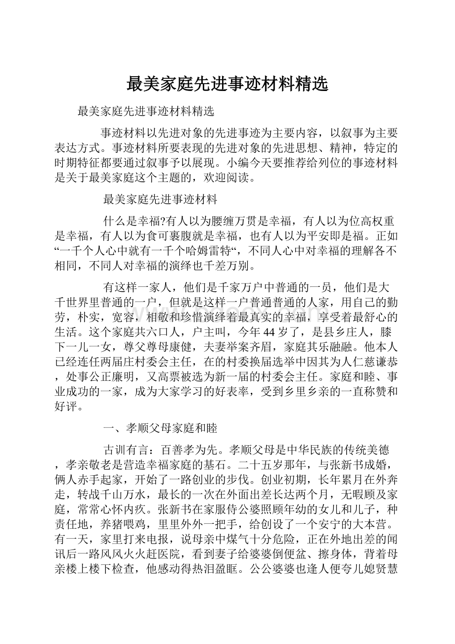 最美家庭先进事迹材料精选.docx_第1页