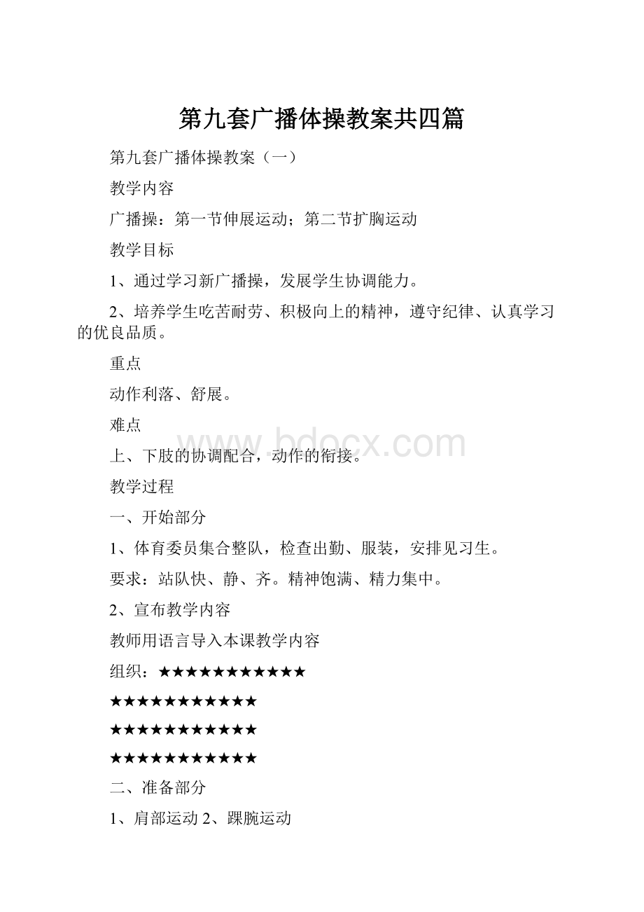 第九套广播体操教案共四篇.docx_第1页