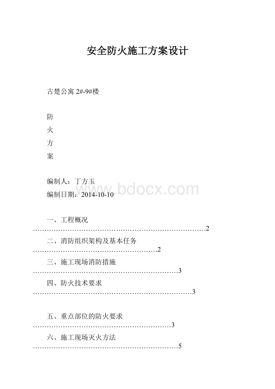 安全防火施工方案设计.docx