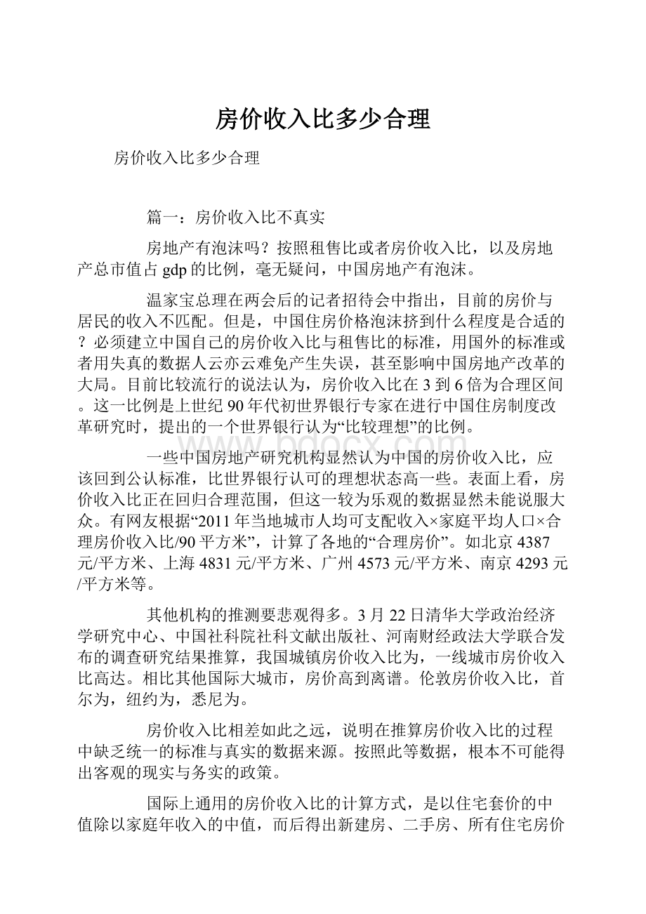 房价收入比多少合理.docx_第1页