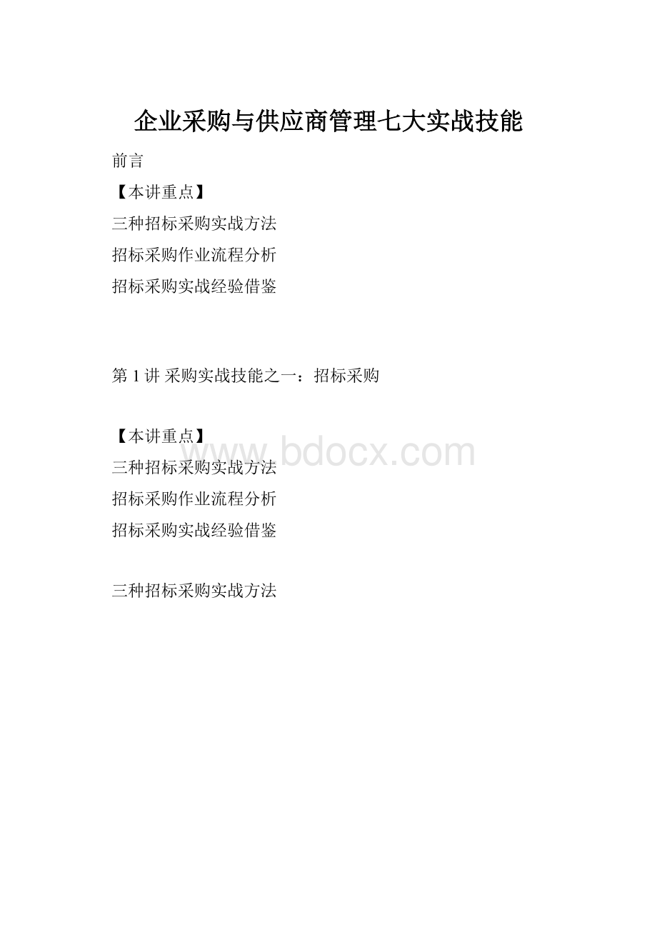 企业采购与供应商管理七大实战技能.docx