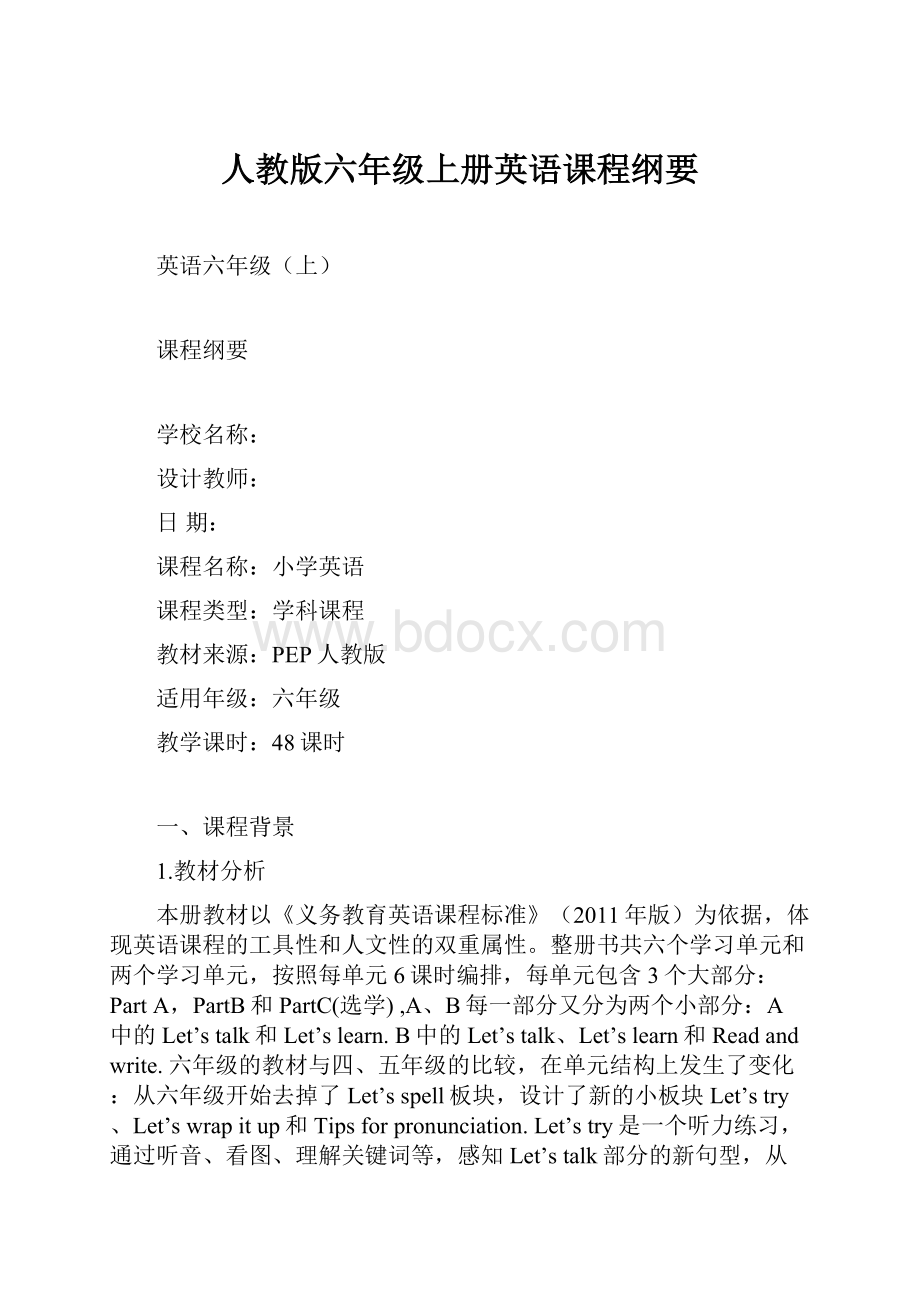 人教版六年级上册英语课程纲要.docx