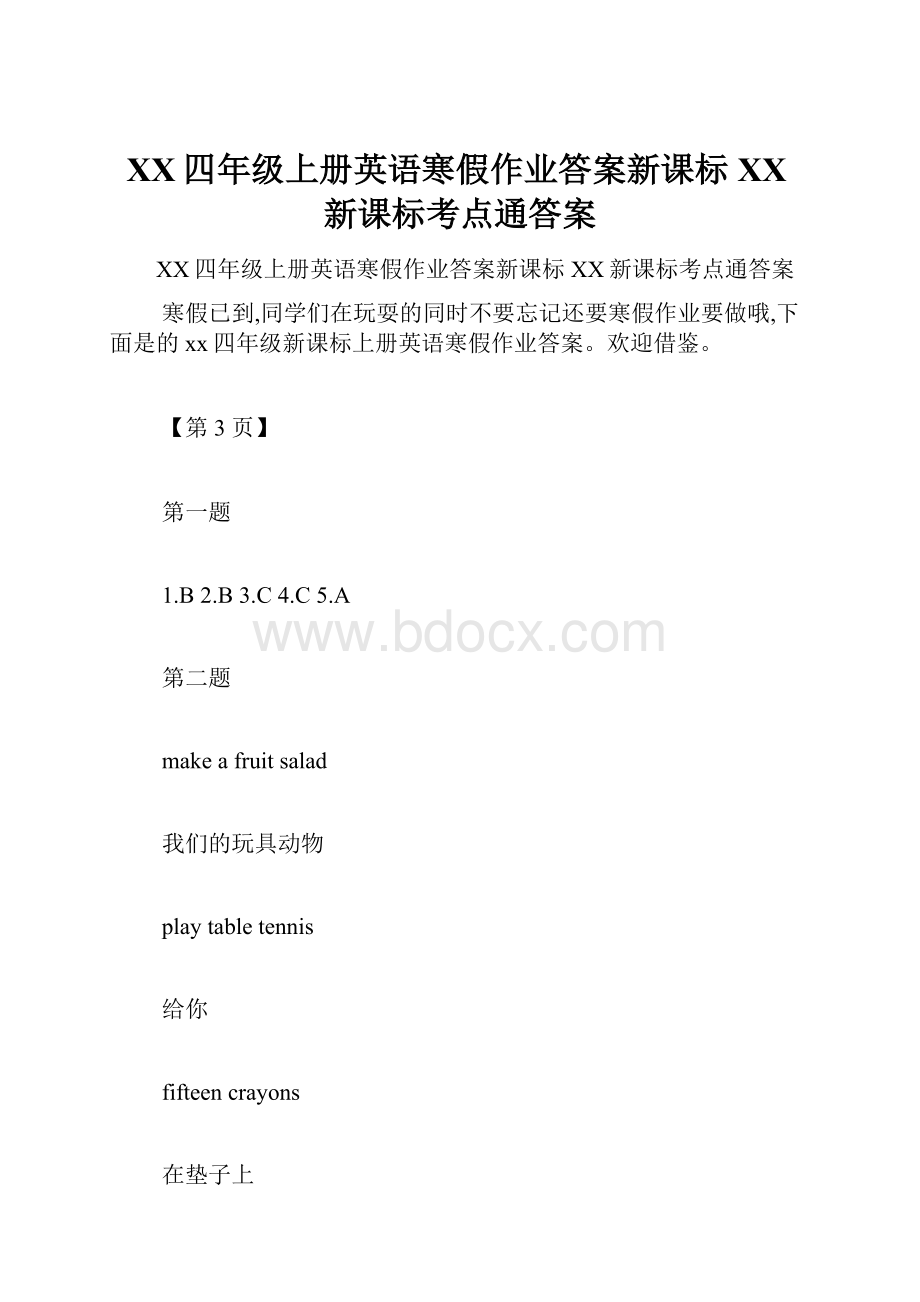 XX四年级上册英语寒假作业答案新课标XX新课标考点通答案.docx_第1页