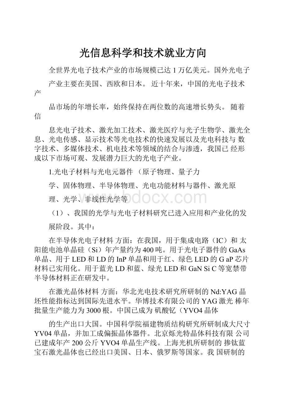 光信息科学和技术就业方向.docx